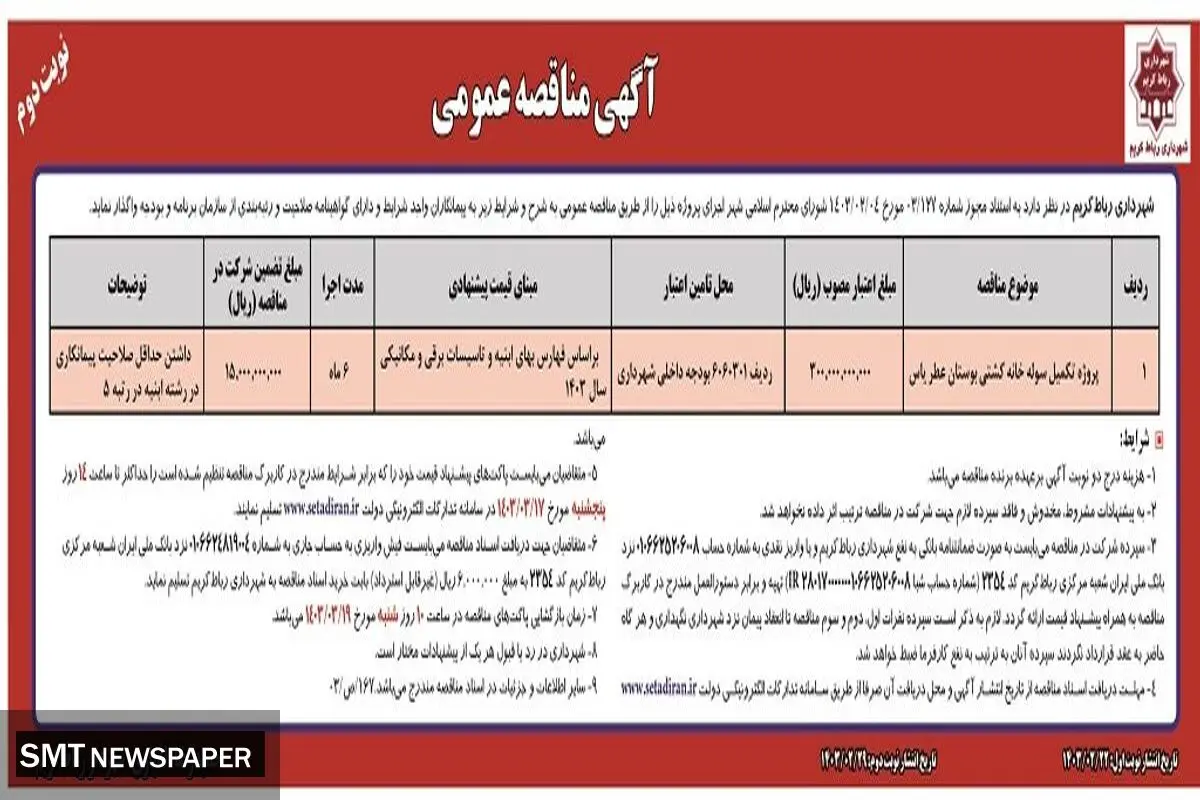 مناقصه عمومی پروژه تکمیل سوله خانه کشتی بوستان عطر یاس شهرداری رباط کریم