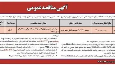 مناقصه عمومی پروژه تکمیل سوله خانه کشتی بوستان عطر یاس شهرداری رباط کریم