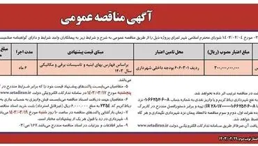 مناقصه عمومی پروژه تکمیل سوله خانه کشتی بوستان عطر یاس شهرداری رباط کریم
