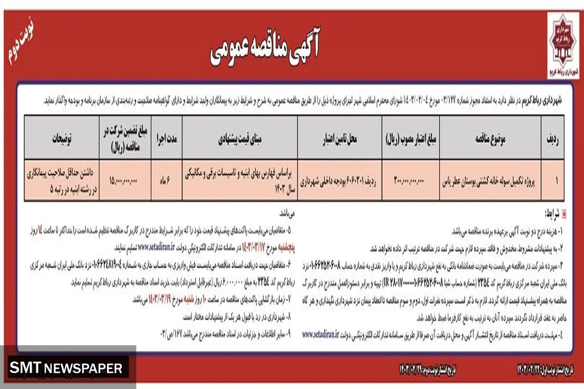 مناقصه عمومی پروژه تکمیل سوله خانه کشتی بوستان عطر یاس شهرداری رباط کریم