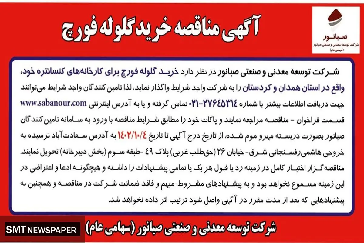 آگهی مناقصه خرید گلوله فورچ شرکت صبانور