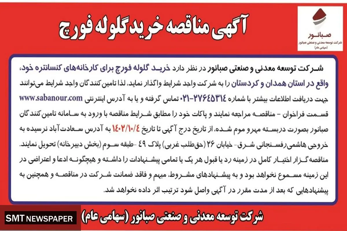 آگهی مناقصه خرید گلوله فورچ شرکت صبانور