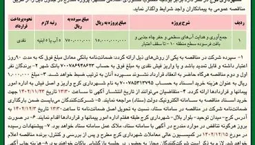 مناقصه عمومی واگذاری جمع آوری و هدایت آب های سطحی شهرداری کرج