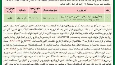 مناقصه عمومی واگذاری جمع آوری و هدایت آب های سطحی شهرداری کرج