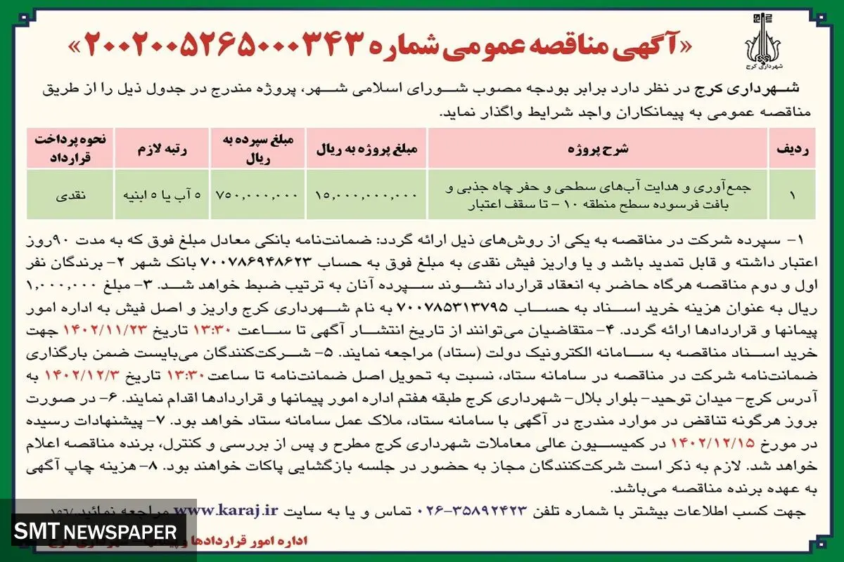 مناقصه عمومی واگذاری جمع آوری و هدایت آب های سطحی شهرداری کرج