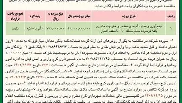 مناقصه عمومی واگذاری جمع آوری و هدایت آب های سطحی شهرداری کرج