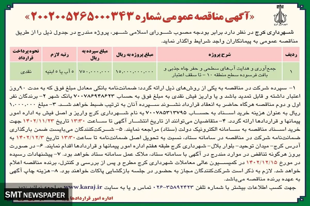 مناقصه عمومی واگذاری جمع آوری و هدایت آب های سطحی شهرداری کرج