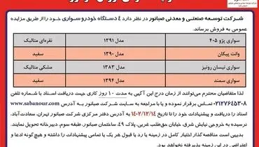 مزایده عمومی فروش چهار دستگاه خودرو سواری شرکت صبانور