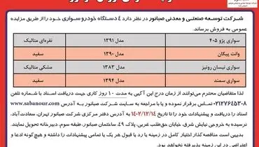مزایده عمومی فروش چهار دستگاه خودرو سواری شرکت صبانور