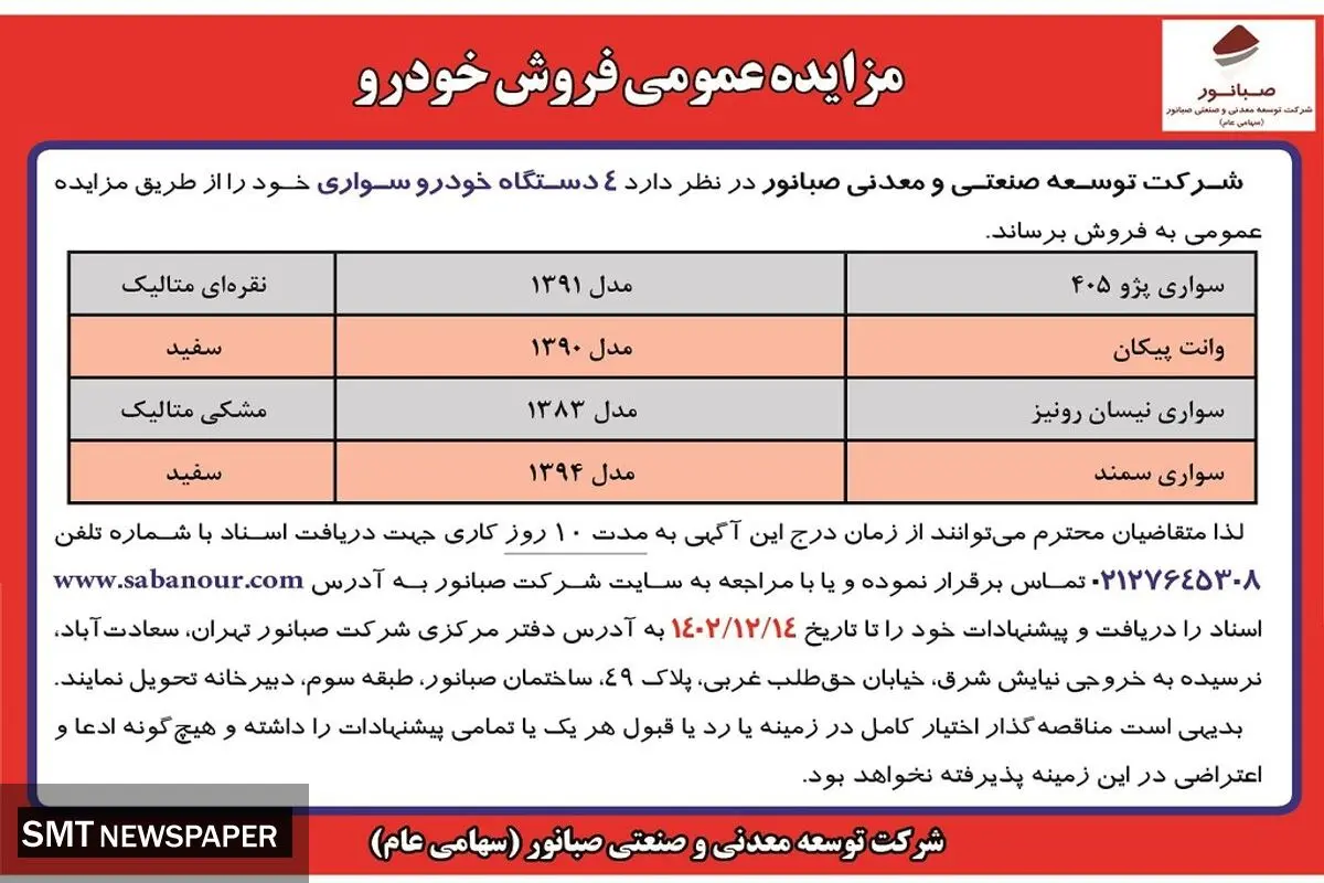 مزایده عمومی فروش چهار دستگاه خودرو سواری شرکت صبانور