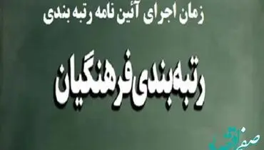 کار  رتبه بندی معلمان به کجا رسید ؟