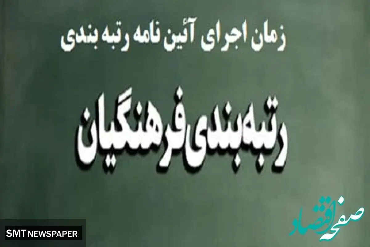کار  رتبه بندی معلمان به کجا رسید ؟