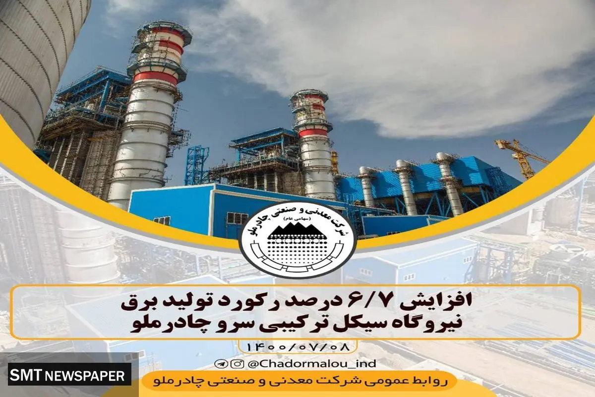 افزایش ۶.۷ درصدی رکورد تولید برق در چادرملو