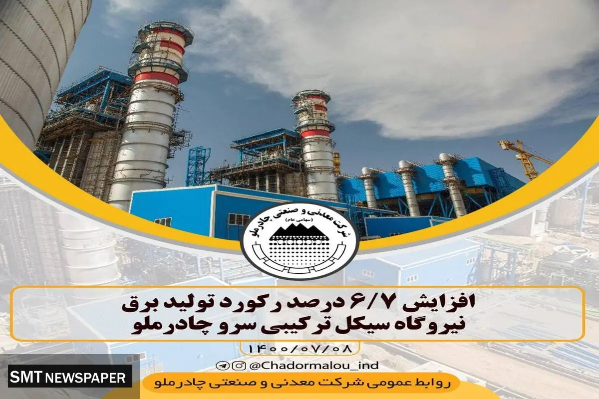 افزایش ۶.۷ درصدی رکورد تولید برق در چادرملو