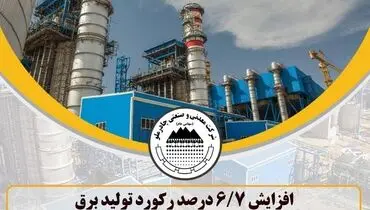 افزایش ۶.۷ درصدی رکورد تولید برق در چادرملو