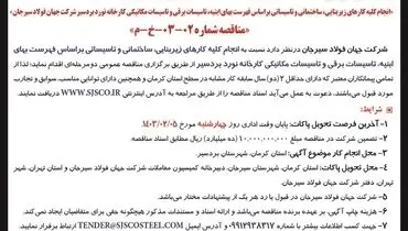 تجدید مناقصه عمومی دو مرحله ای انجام کلیه کارهای زیربنایی، ساختمانی و تاسیساتی شرکت جهان فولاد سیرجان