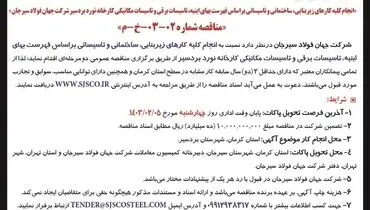 تجدید مناقصه عمومی دو مرحله ای انجام کلیه کارهای زیربنایی، ساختمانی و تاسیساتی شرکت جهان فولاد سیرجان
