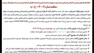 تجدید مناقصه عمومی دو مرحله ای انجام کلیه کارهای زیربنایی، ساختمانی و تاسیساتی شرکت جهان فولاد سیرجان