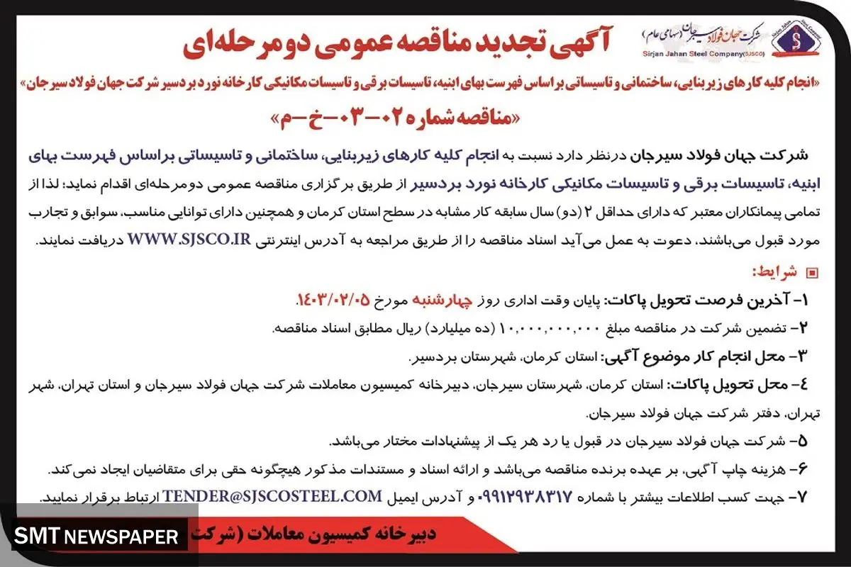 تجدید مناقصه عمومی دو مرحله ای انجام کلیه کارهای زیربنایی، ساختمانی و تاسیساتی شرکت جهان فولاد سیرجان