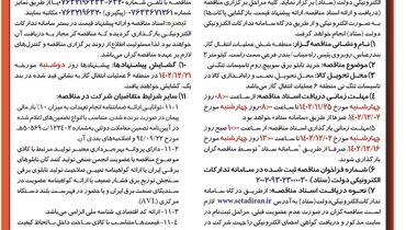 مناقصه عمومی یک مرحله ای خرید تابلو برق سويیچ روم تاسیسات تنگ نی شرکت گاز ایران