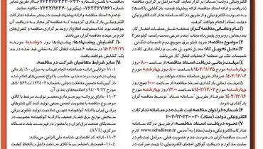 مناقصه عمومی یک مرحله ای خرید تابلو برق سويیچ روم تاسیسات تنگ نی شرکت گاز ایران