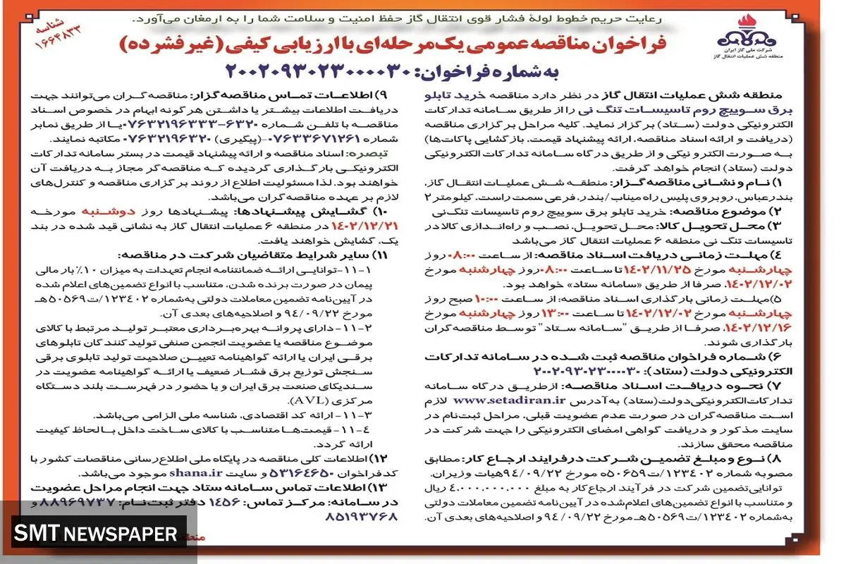 مناقصه عمومی یک مرحله ای خرید تابلو برق سويیچ روم تاسیسات تنگ نی شرکت گاز ایران