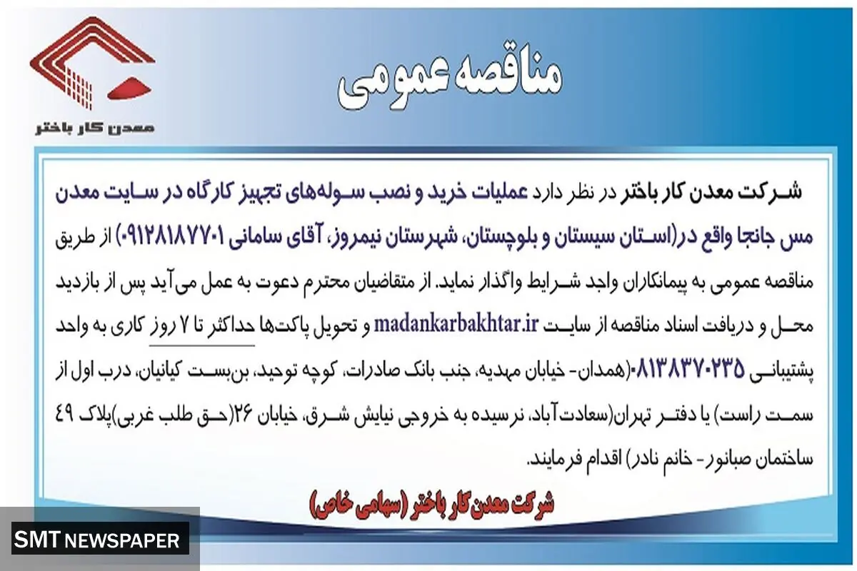 مناقصه عمومی عملیات خرید و نصب سوله های تجهیز کارگاه در سایت معدن مس جانجا شرکت معدن کار باختر
