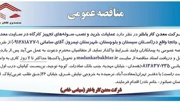 مناقصه عمومی عملیات خرید و نصب سوله های تجهیز کارگاه در سایت معدن مس جانجا شرکت معدن کار باختر