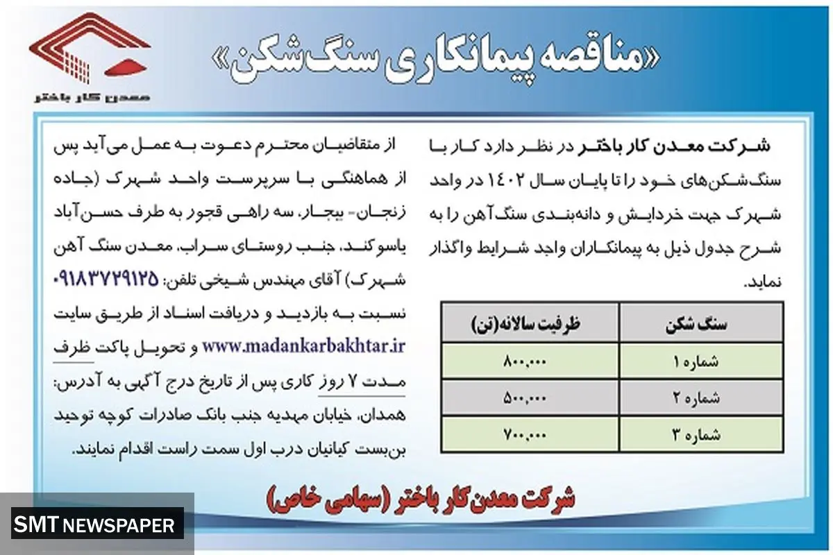 مناقصه پیمانکاری سنگ شکن معدنکار باختر 