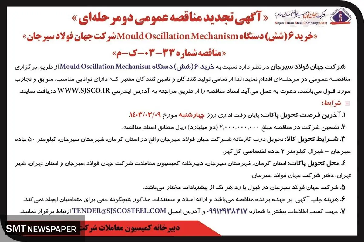 تجدید مناقصه عمومی دو مرحله ای خرید 6 دستگاه Mould Oscilation Mechanism شرکت جهان فولاد سیرجان