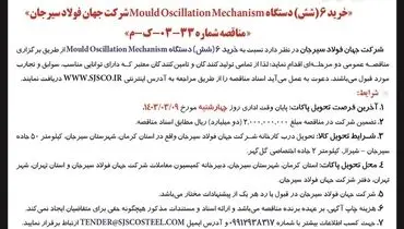 تجدید مناقصه عمومی دو مرحله ای خرید 6 دستگاه Mould Oscilation Mechanism شرکت جهان فولاد سیرجان