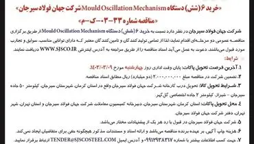 تجدید مناقصه عمومی دو مرحله ای خرید 6 دستگاه Mould Oscilation Mechanism شرکت جهان فولاد سیرجان