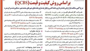 فراخوان خرید خدمات مشاوره شرکت گاز استان البرز براساس روش کیفیت و قیمت (QCBS)
