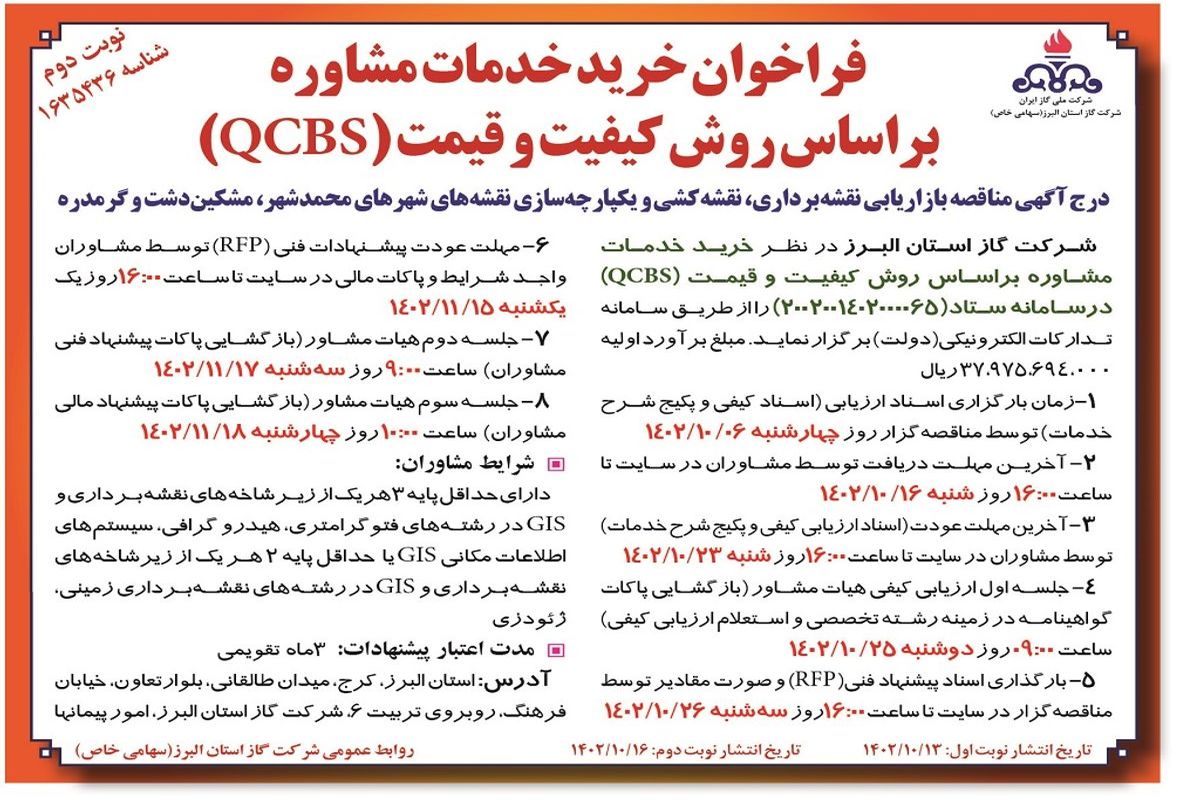 فراخوان خرید خدمات مشاوره شرکت گاز استان البرز براساس روش کیفیت و قیمت (QCBS)