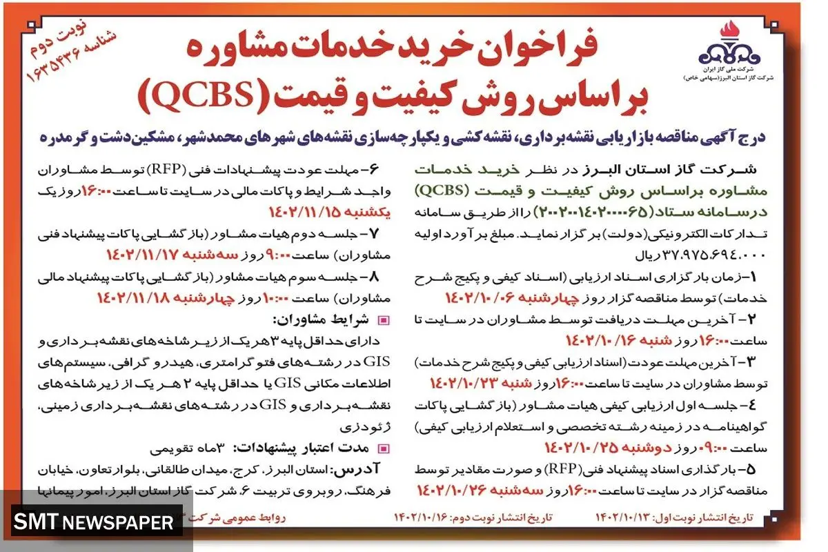 فراخوان خرید خدمات مشاوره شرکت گاز استان البرز براساس روش کیفیت و قیمت (QCBS)