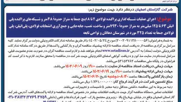 مناقصه عمومی شرکت گاز استان اصفهان اجرای عملیات شبکه گذاری پراکنده فولادی 2 تا 8 اینچ در شهرستان دهاقان