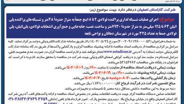 مناقصه عمومی شرکت گاز استان اصفهان اجرای عملیات شبکه گذاری پراکنده فولادی 2 تا 8 اینچ در شهرستان دهاقان