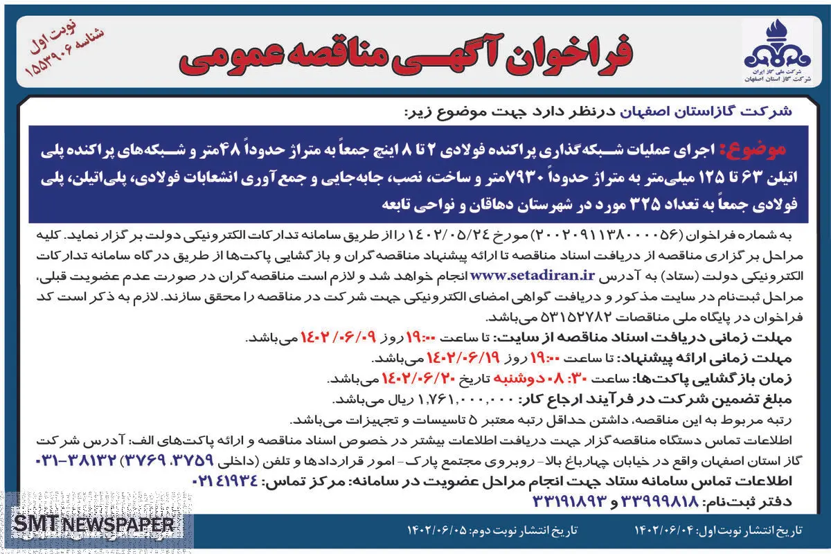 مناقصه عمومی شرکت گاز استان اصفهان اجرای عملیات شبکه گذاری پراکنده فولادی 2 تا 8 اینچ در شهرستان دهاقان