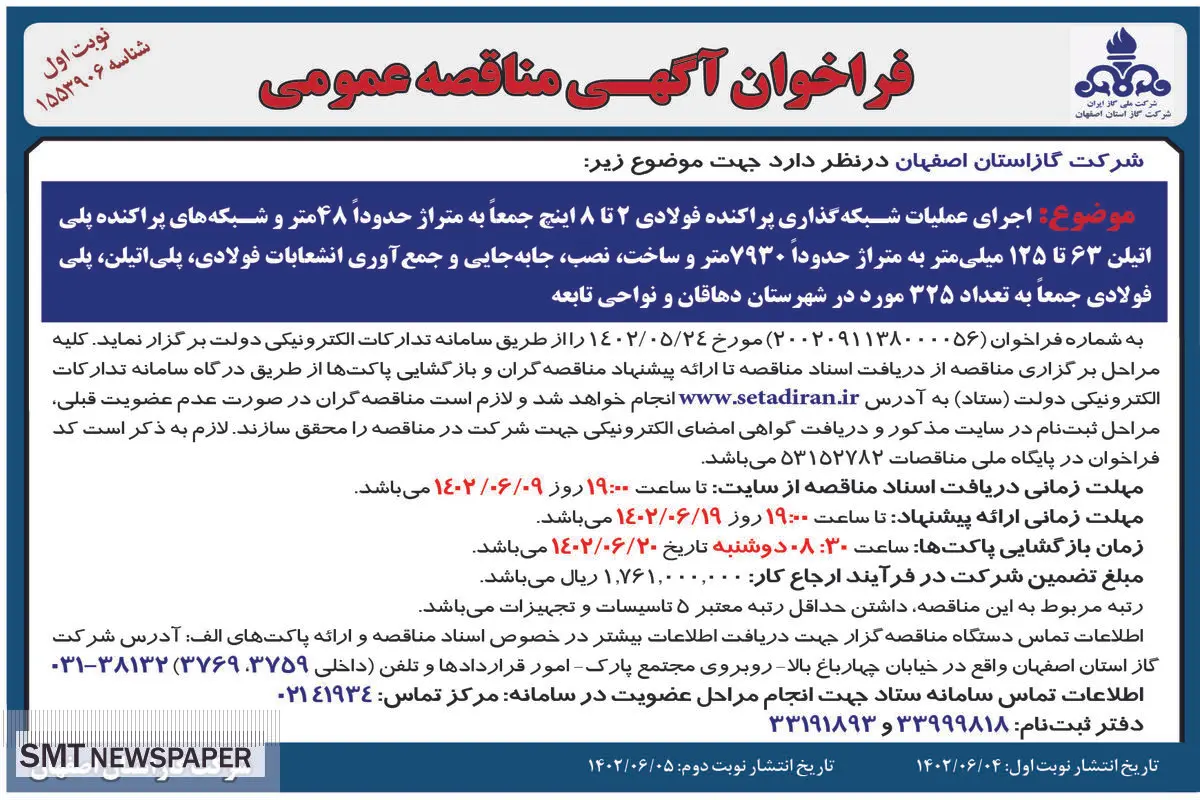 مناقصه عمومی شرکت گاز استان اصفهان اجرای عملیات شبکه گذاری پراکنده فولادی 2 تا 8 اینچ در شهرستان دهاقان