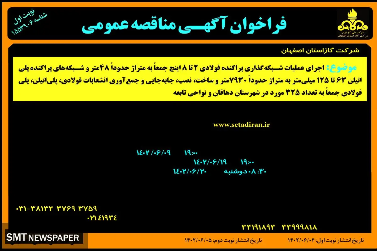 مناقصه عمومی شرکت گاز استان اصفهان اجرای عملیات شبکه گذاری پراکنده فولادی 2 تا 8 اینچ در شهرستان دهاقان