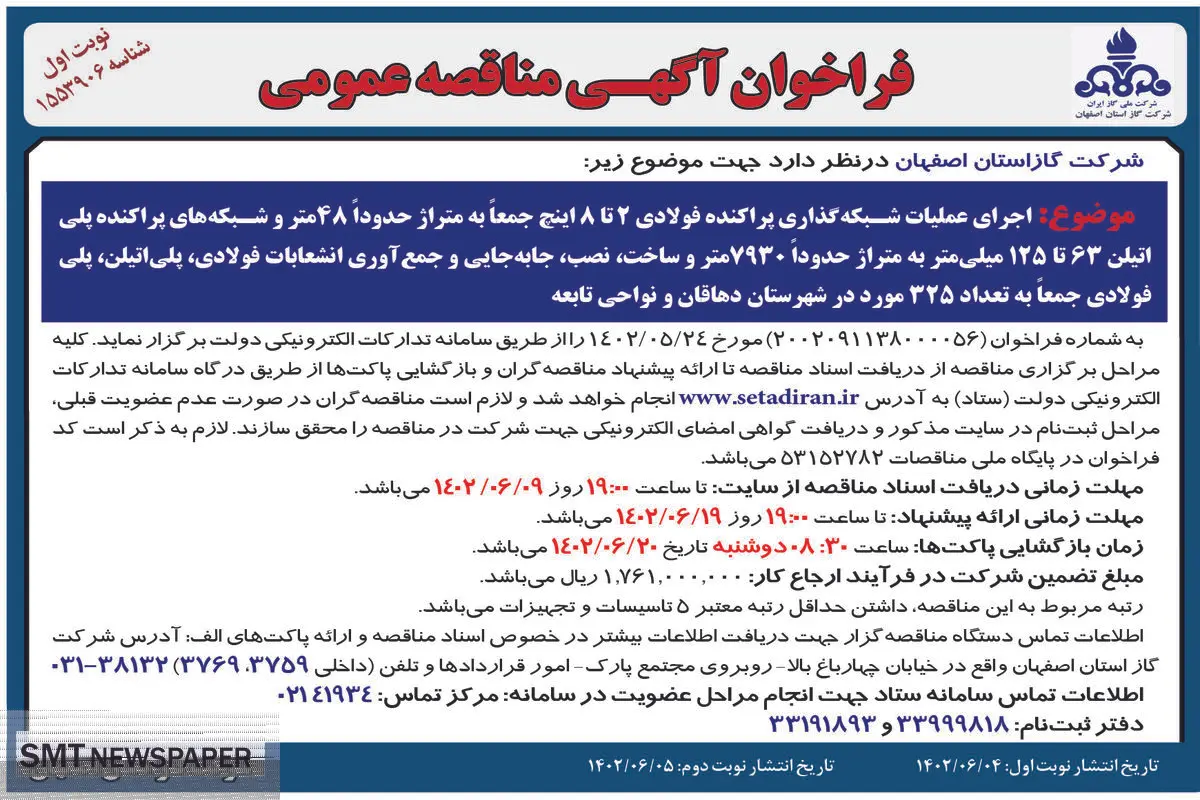 مناقصه عمومی شرکت گاز استان اصفهان اجرای عملیات شبکه گذاری پراکنده فولادی 2 تا 8 اینچ در شهرستان دهاقان
