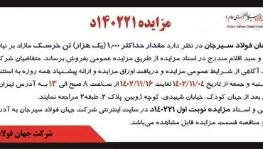 مزایده عمومی فروش مقدار حداکثر 1000 تن خرسک شرکت جهان فولاد سیرجان