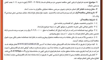 تجدید فراخوان ارزیابی کیفی مناقصه عمومی خرید 1011 جفت کفش ورزشی رانینگ شرکت بهره برداری نفت و گاز کفش