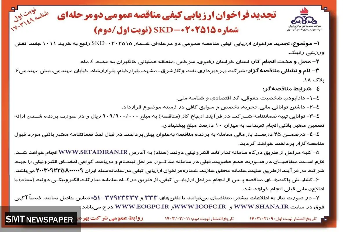 تجدید فراخوان ارزیابی کیفی مناقصه عمومی خرید 1011 جفت کفش ورزشی رانینگ شرکت بهره برداری نفت و گاز کفش
