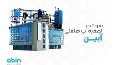 شرکت تصفیه آب صنعتی آبین