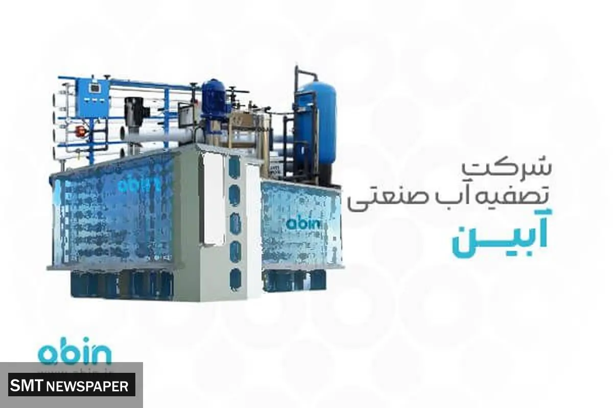 شرکت تصفیه آب صنعتی آبین