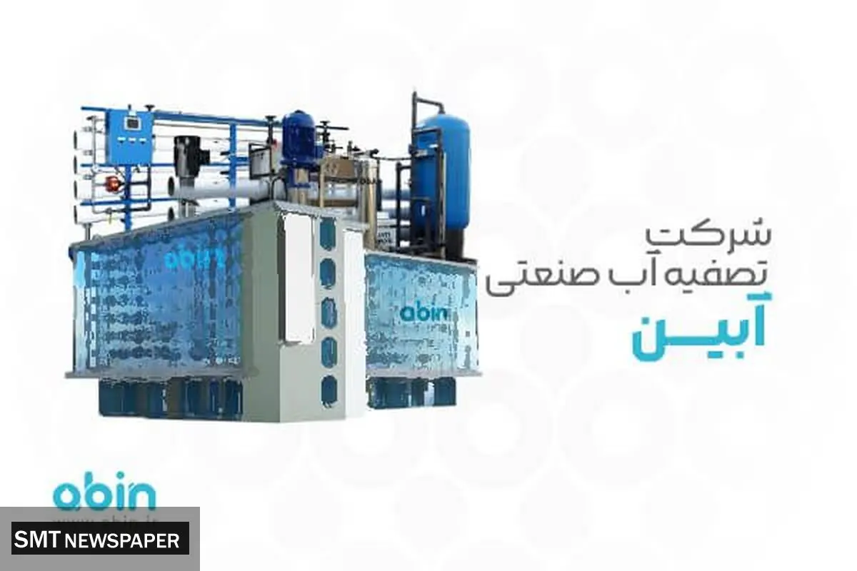 شرکت تصفیه آب صنعتی آبین