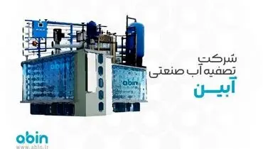 شرکت تصفیه آب صنعتی آبین