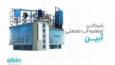 شرکت تصفیه آب صنعتی آبین