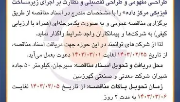 مناقصه عمومی واگذاری به پیمانکاران واجد شرایط جهت مشاوره، تدوین طراحی مفهومی و طراحی تفصیلی و نظارت بر اجرای زیرساخت فیزیکی مرکز داده شرکت گهرزمین